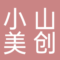 小山美创美妆工厂