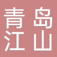 青岛江山口罩厂