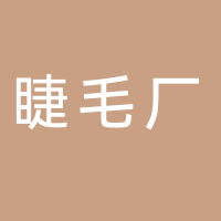 名媛睫毛厂