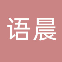 东平县语晨制衣厂
