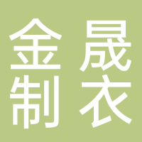 东平金晟制衣