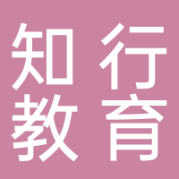 东平知行教育咨询有限公司