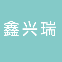 泰安鑫兴瑞建材有限公司