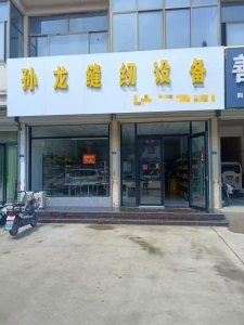 孙龙缝纫设备
