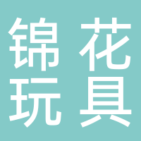 高密市锦上添花玩具厂