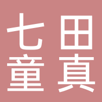 泰安七田童真托管服务