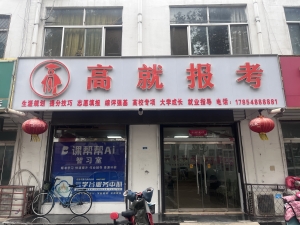 东平县高就教育咨询服务中心