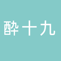 东平县酔十九精酿酒馆