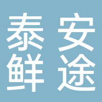 泰安鲜途海鲜销售中心