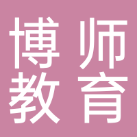 东平博师托管服务中心