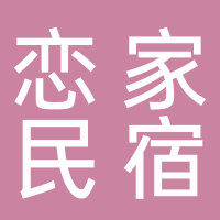 东平恋家民宿店