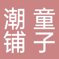 潮童铺子