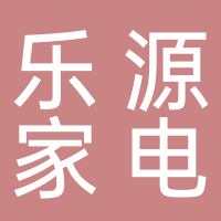 东平县乐源家电有限公司