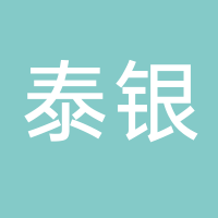 东平泰银新能源开发有限公司