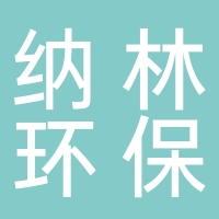 纳林（泰安）环保科技有限公司
