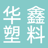 东平县华鑫塑料包装厂