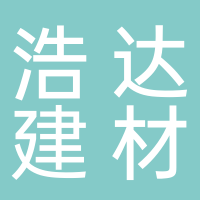 东平浩达建材有限公司