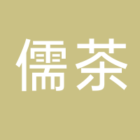 儒茶