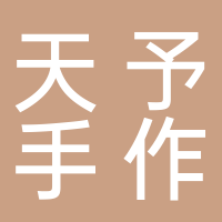 东平天予制标科技有限公司