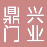 泰安鼎兴门业有限公司