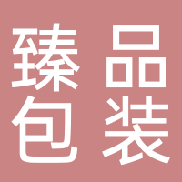 东平县臻品包装中心