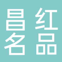 东平昌红名品