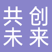 泰安共创未来网络科技有限公司