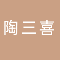 东平陶三喜砂锅