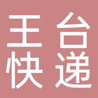 王台快递公共服务站