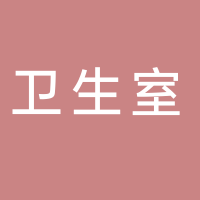 东平街道焦园村卫生室