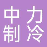 泰安中力制冷安装设备安装有限公司