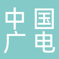 中国广电
