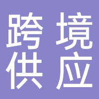 东平跨境供应链产业园