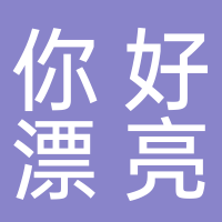 东平你好漂亮美肤中心