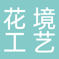 泰安市花境工艺品有限公司
