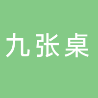 九张桌老重庆火锅