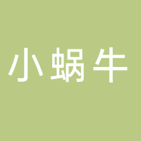 小蜗牛教育托管中心