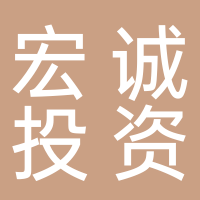 泰安宏诚投资发展有限公司