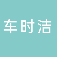 东平县车时洁汽车综合服务