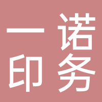 泰安一诺印务有限公司