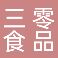 泰安三零食品有限公司