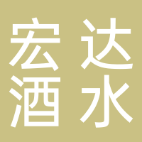 东平宏达酒水商行