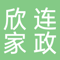 东平欣连新家政