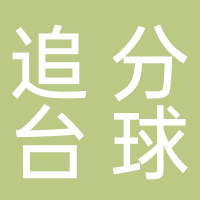 东平县追分台球俱乐部