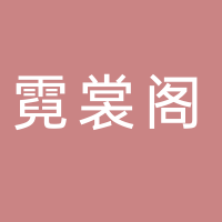 东平霓裳阁汉服文化工作室