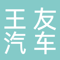 东平王友汽车装饰