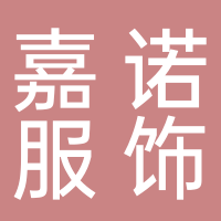 东平嘉诺服饰有限公司