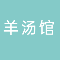 东平县展伟清真羊汤馆