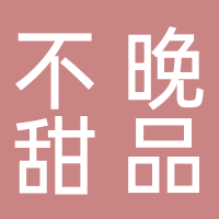 东平不晚甜品