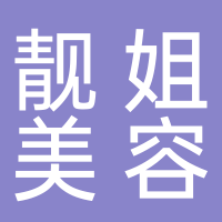 东平县靓姐美容养生馆
